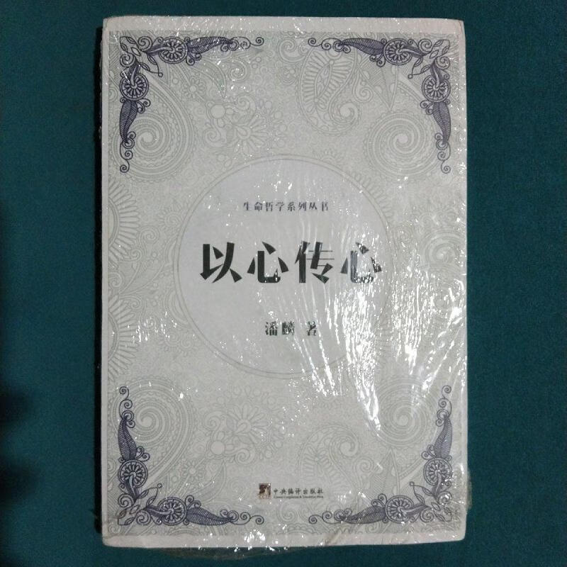 以心传心(生命哲学系列丛书)潘麟中央编译出版社
