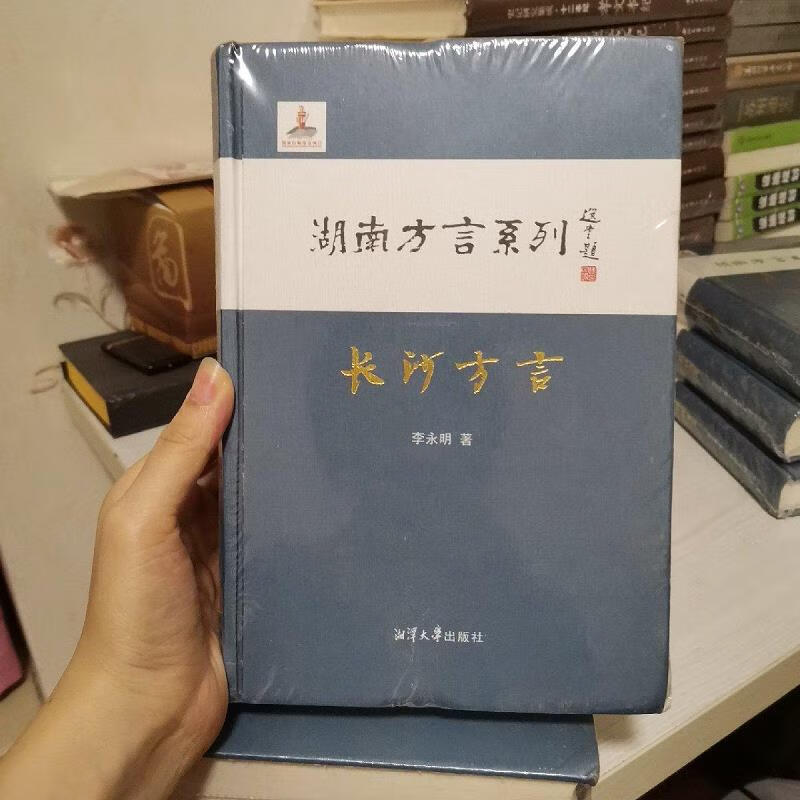 【正版】长沙方言:湖南方言系列 湘潭大学出版社9787811288735