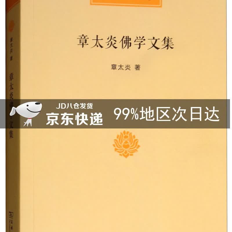 章太炎佛学文集/中华现代佛学名著
