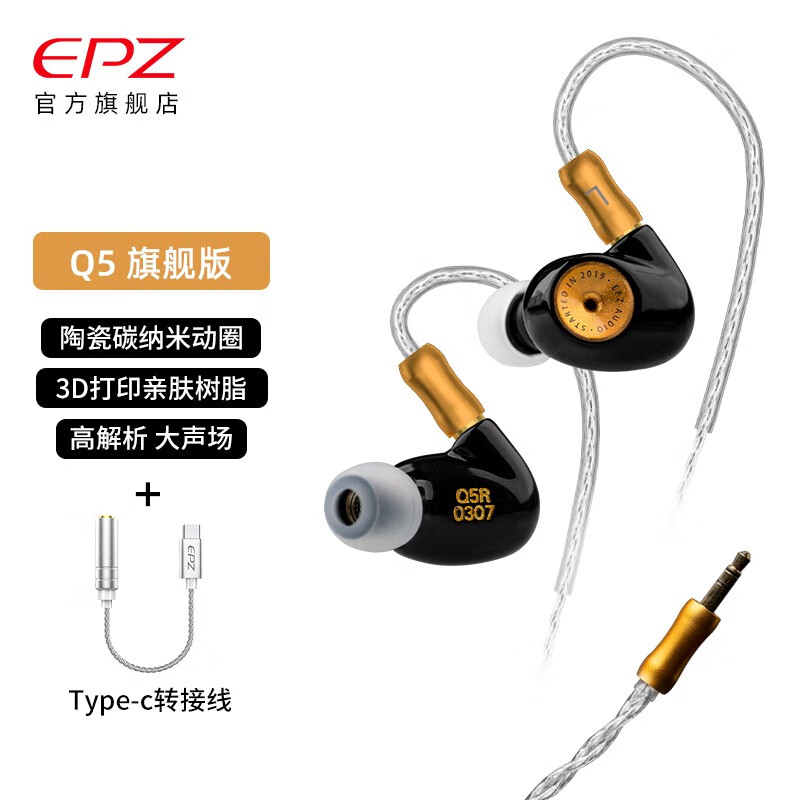 查询EPZQ5新款旗舰版发烧级音乐树脂有线耳机可换线可定制入耳式动圈耳塞高保真低失真高解析流行入门优雅黑type-c转接线无麦历史价格