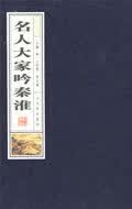 名人大家吟秦淮
