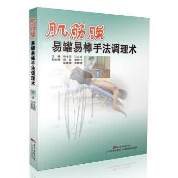 肌筋膜易罐易棒手法调理术