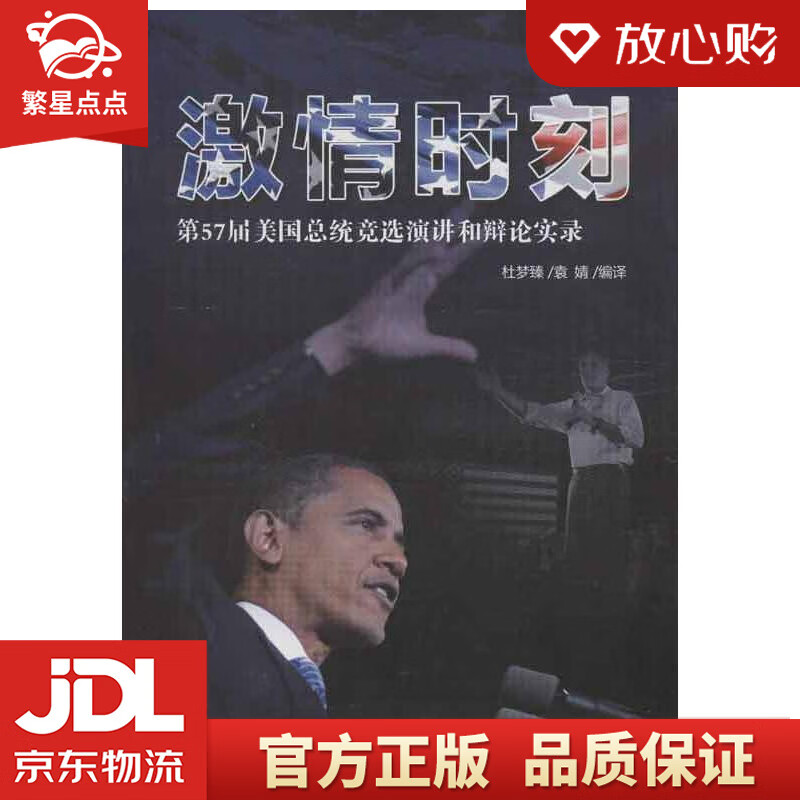 激情时刻:第57届美国总统竞选演讲和辩论实录 杜梦臻,袁婧 编译 世界
