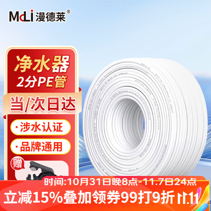 漫德莱净水器2分PE管 管线机预埋水管家用通用净水机纯水机白色软管10米属于什么档次？