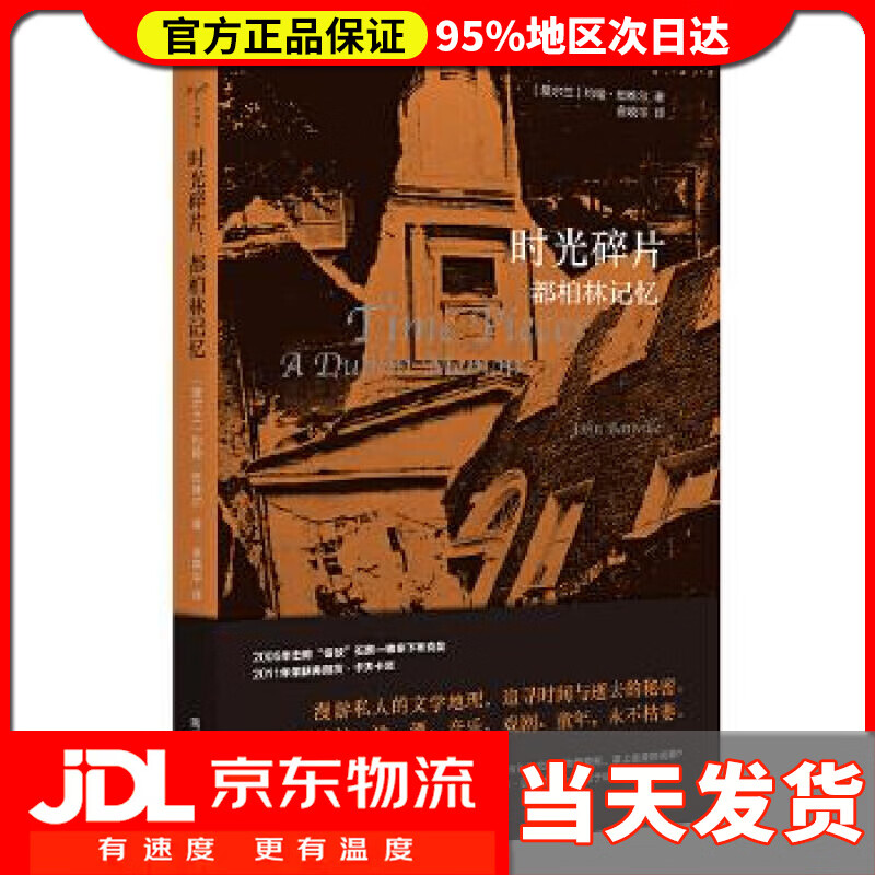 【送货上门】时光碎片 [爱尔兰]约翰·班维尔著,金晓宇 译 南京大学