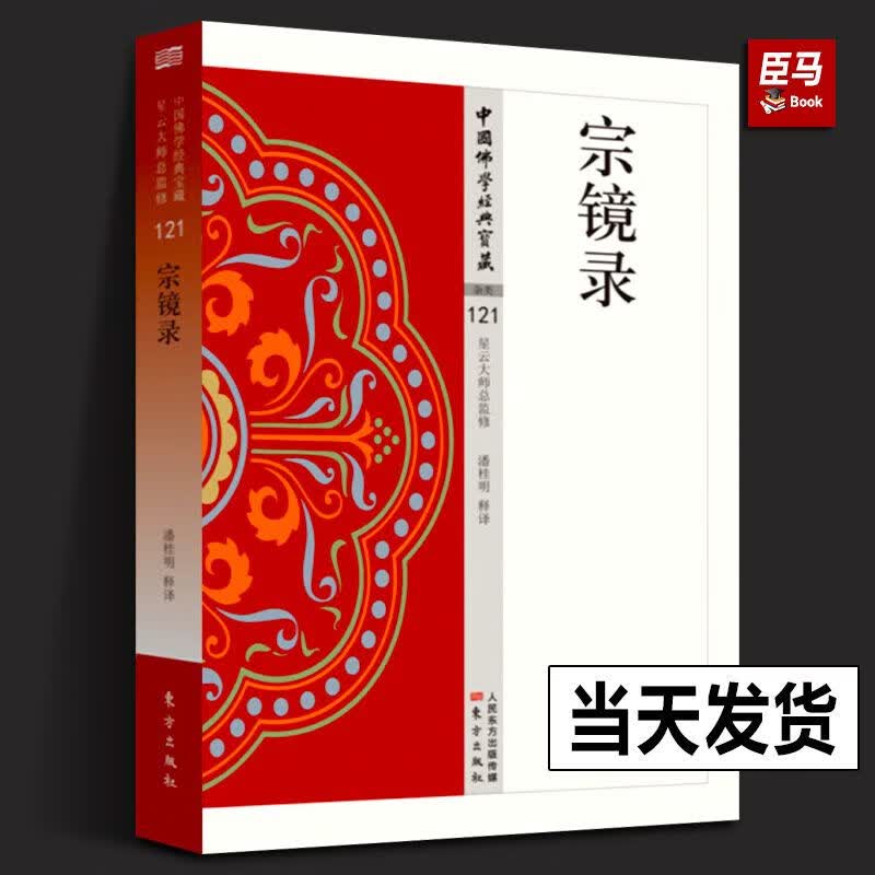 宗镜录 杂类121 潘桂明著 中国佛学经典宝藏系列 星云大师总监修 哲学宗教佛学书籍简体文注解释文