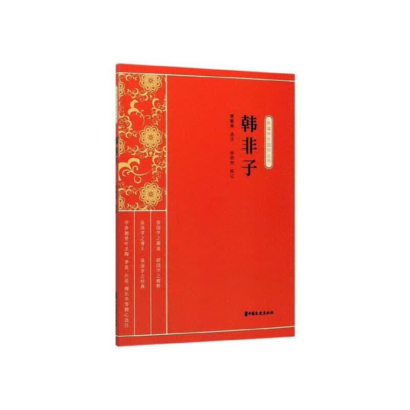 韩非子 哲学/宗教 唐敬杲选注 中国文史出版社 9787520515061