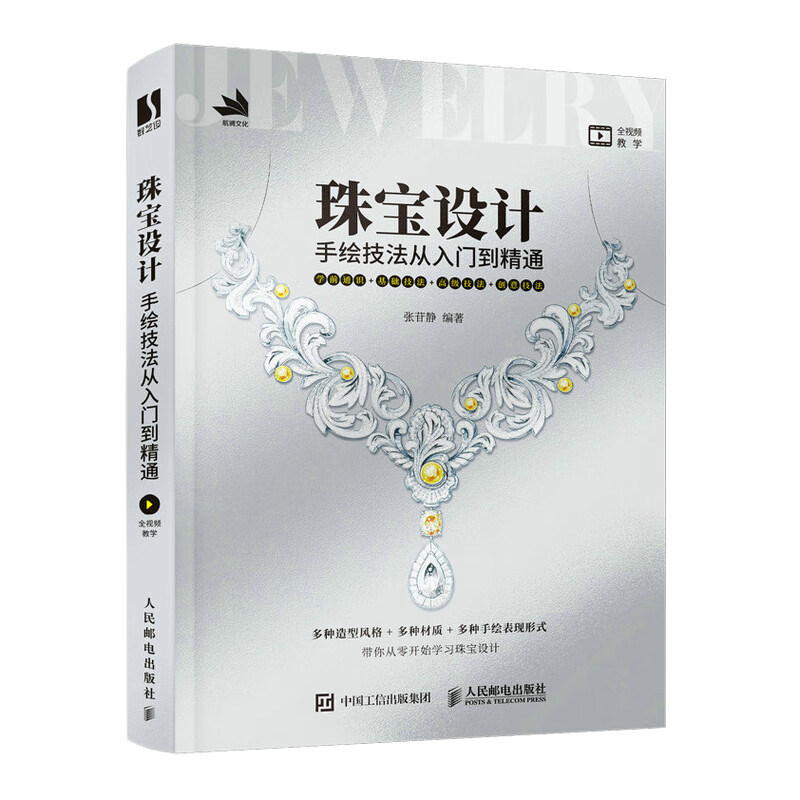 珠宝设计手绘技法从入门到精通（数艺设出品）