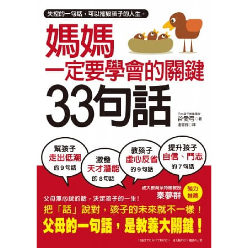 现货台版 妈妈一定要学会的关键33句话育儿秘籍子教养教育理念