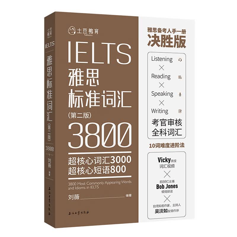 雅思标准词汇 3800词（第二版）