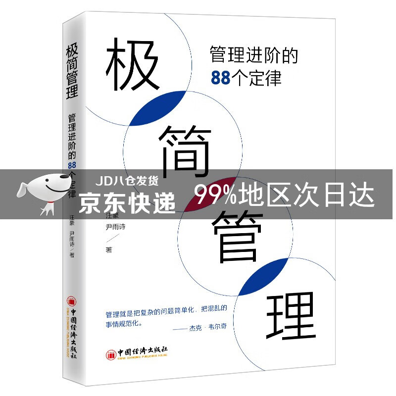 极简管理:管理进阶的88个定律 极简管理