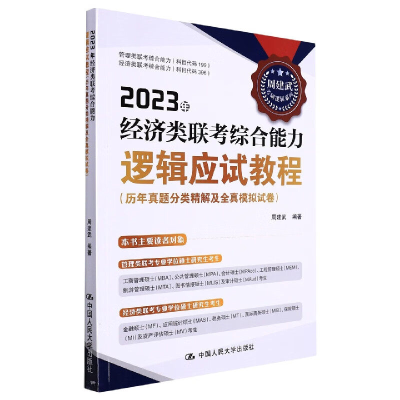2023年经济类联考综合能力逻辑应试教程(历年真题分类精解及全真模拟试卷)/周建武考研