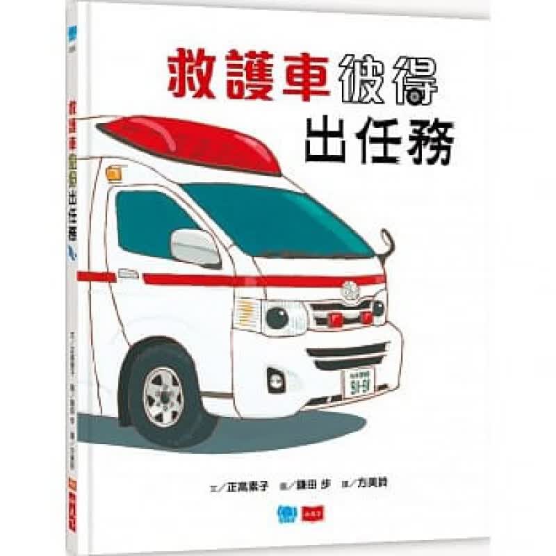 预订台版 救护车彼得出任务 了解救护车的用途学习体贴和助人的心情子阅读生活教养儿童