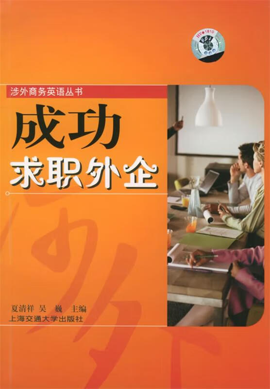 成功求职外企 9787313039071 夏清祥 等主编 上海交通大学出版社