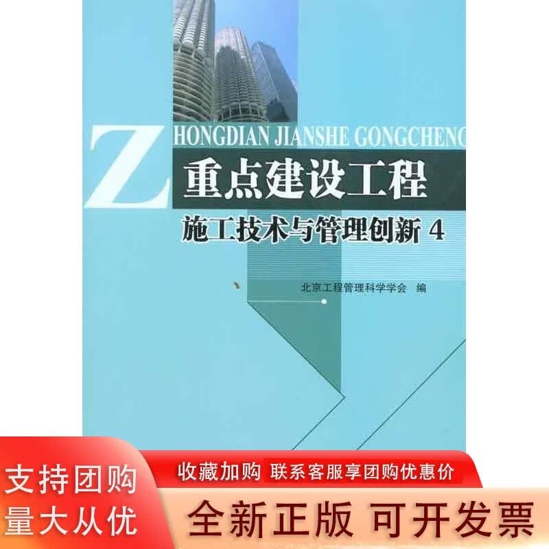 重点建设工程施工技术与管理创新4