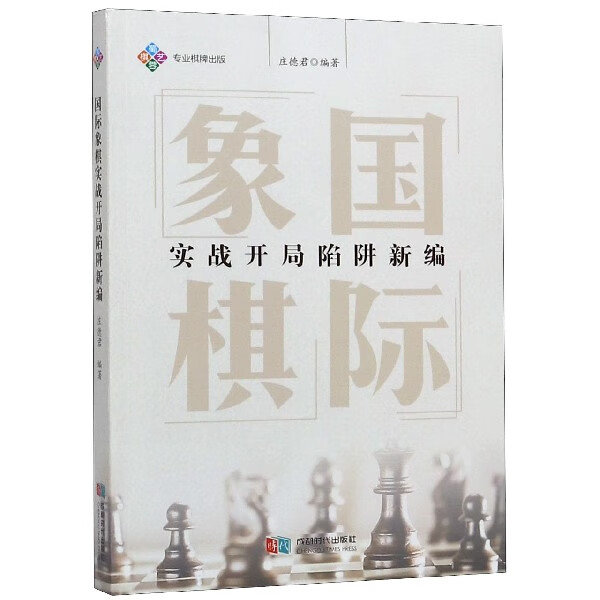 国际象棋实战开局陷阱新编