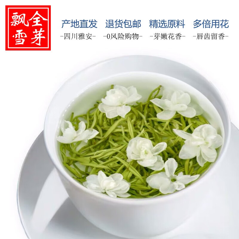 明前茶 全芽飘雪花茶叶特级浓香型茉莉花茶 四川花茶碧潭飘雪花茶