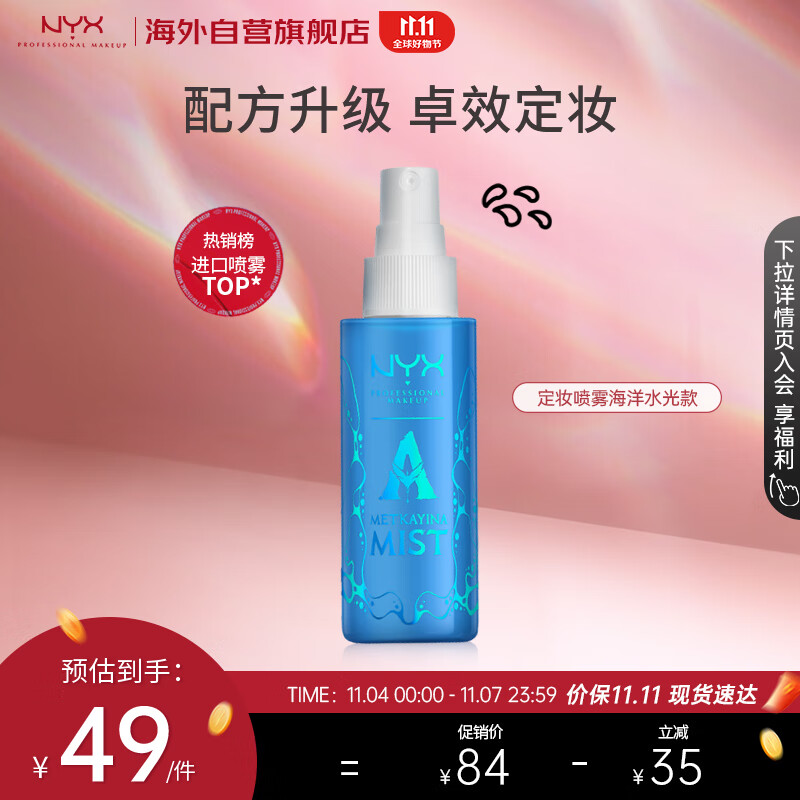 NYX定妆喷雾持久不脱妆快速成膜A2海洋水光款60ml/瓶 生日礼物怎么看?