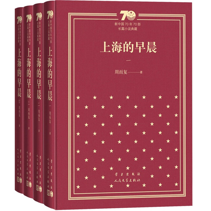 上海的早晨（套装共4册）/新中国70年70部长篇小说典藏