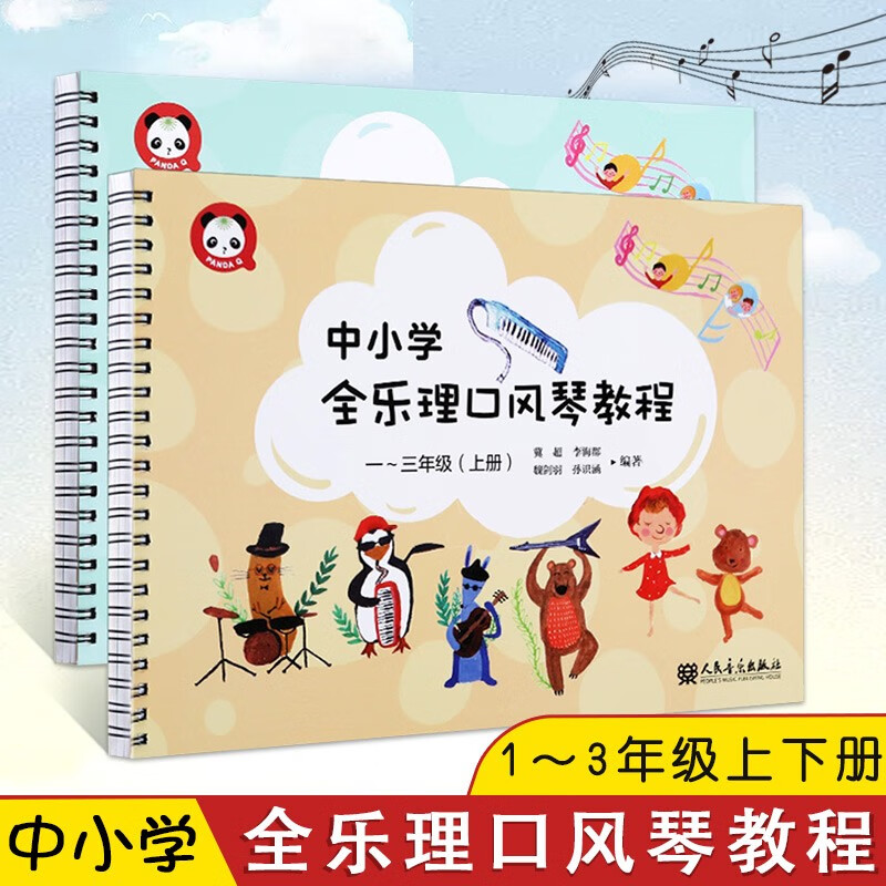 【2本套装】中小学全乐理口风琴教程 一～三年级上下册 少儿口风琴教程书教材 中小学教学教材 人民音乐