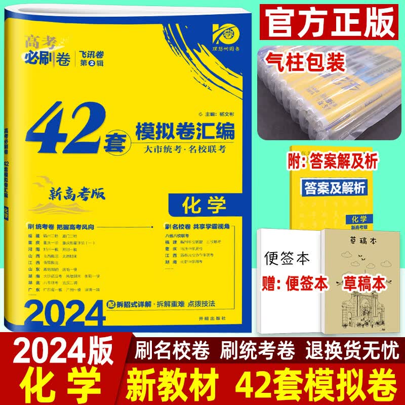 2024高考必刷卷42套数学语文英语理综理科综合套卷物理化学生物政治历史地理文综全国卷新高考高中高三模拟汇编题试卷复习资料书卷子 【新教材版】42套模拟卷 化学