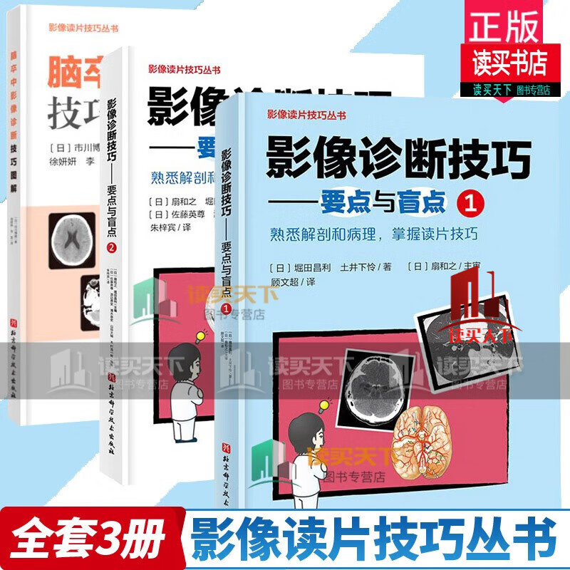 影像诊断技巧:要点与盲点1 2 脑卒中影像诊断技巧图解 正版3册c 书籍