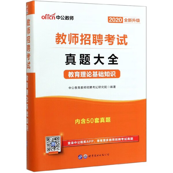 教师招聘考试真题大全(教育理论基础知识2020全新升级)