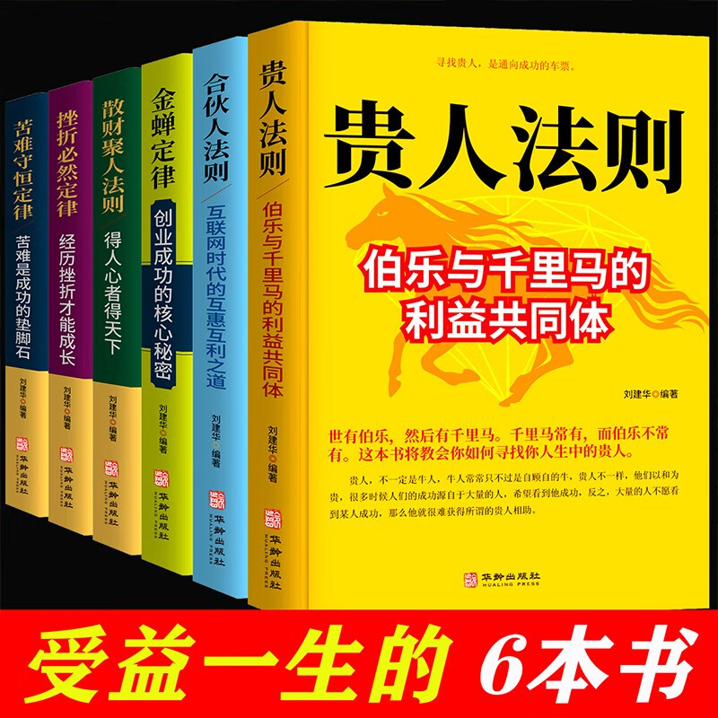 【抖音推荐】金蝉定律贵人法则经济创业自我实现励志书籍苦难守恒定律合伙人法则挫折必然定律创业企业管理 全套6册金蝉定律散财聚人