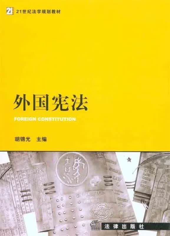 外国宪法