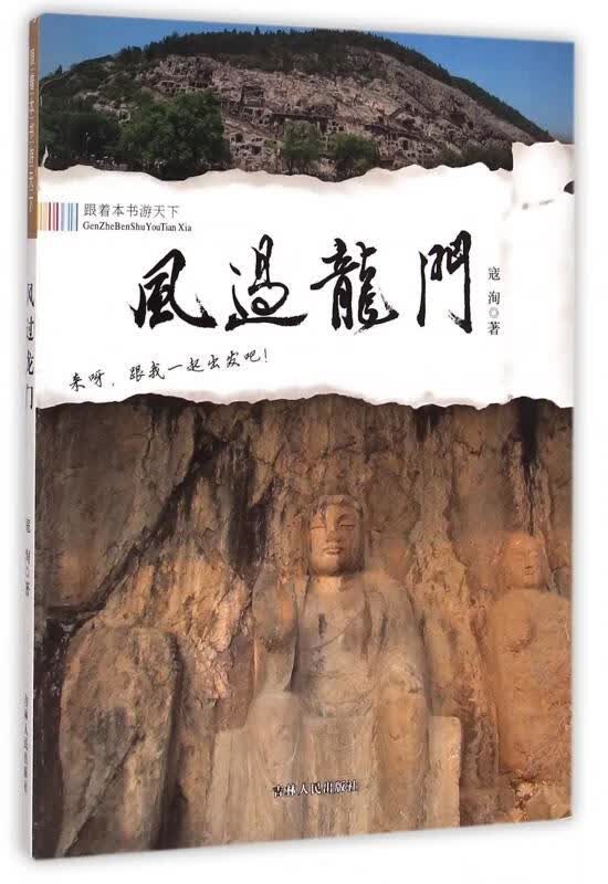 风过龙门 旅游/地图 寇洵著 吉林人民出版社