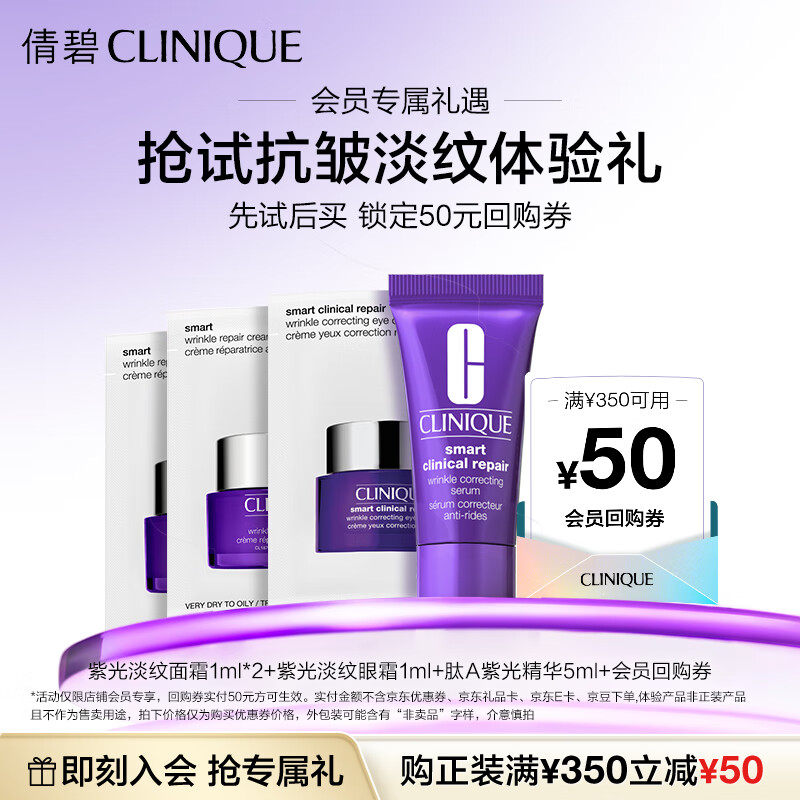 倩碧抗皱淡纹小美盒【会员试用】紫光精华5ml+紫光面霜1ml*2+回购券
