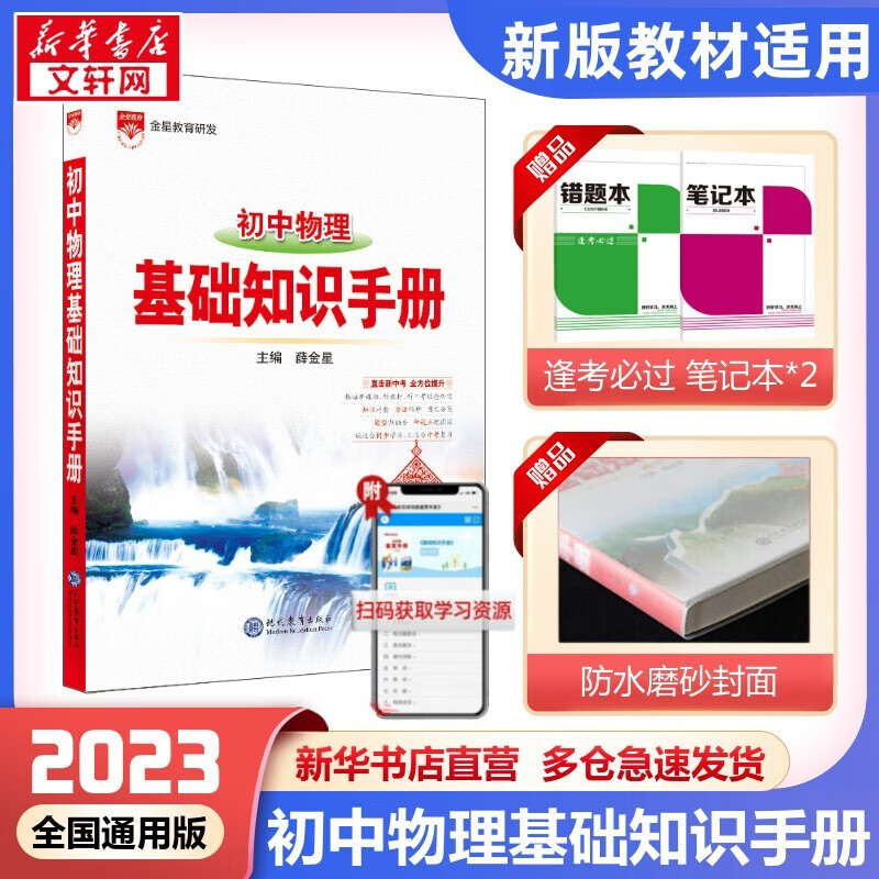 【包邮+科目自选】基础知识手册初中 基础知识手册复习资料大全 2023新版 适用于2023秋季 薛金星主编 初中物理