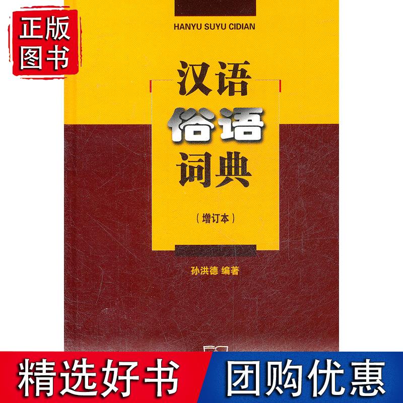 汉语俗语词典(增订本)