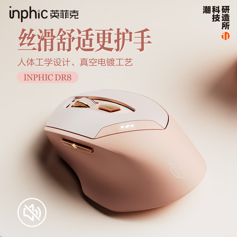英菲克（INPHIC）DR8无线蓝牙鼠标可充电式三模人体工学办公静音女生适用于笔记本电脑ipad平板 无线蓝牙三模女生鼠标高颜值舒适手感 DR8奶茶色怎么看?