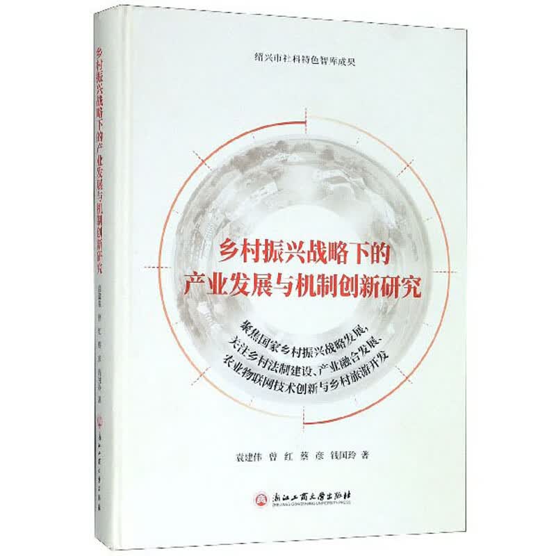 乡村振兴战略下的产业发展与机制创新研究