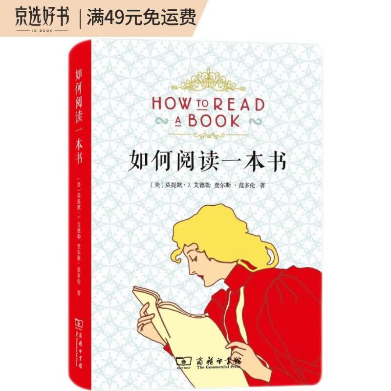 如何阅读一本书（布面软精装）