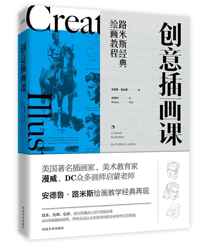 路米斯经典绘画教程-创意插画课