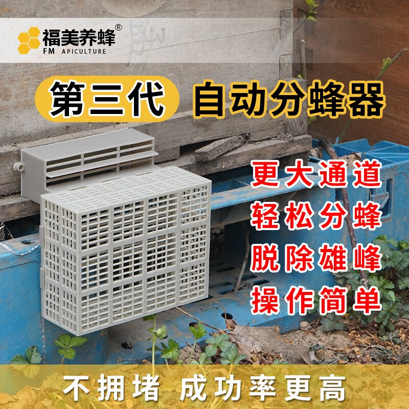 福美养蜂中蜂自动分蜂器中蜂防逃框蜂箱分蜂王除雄