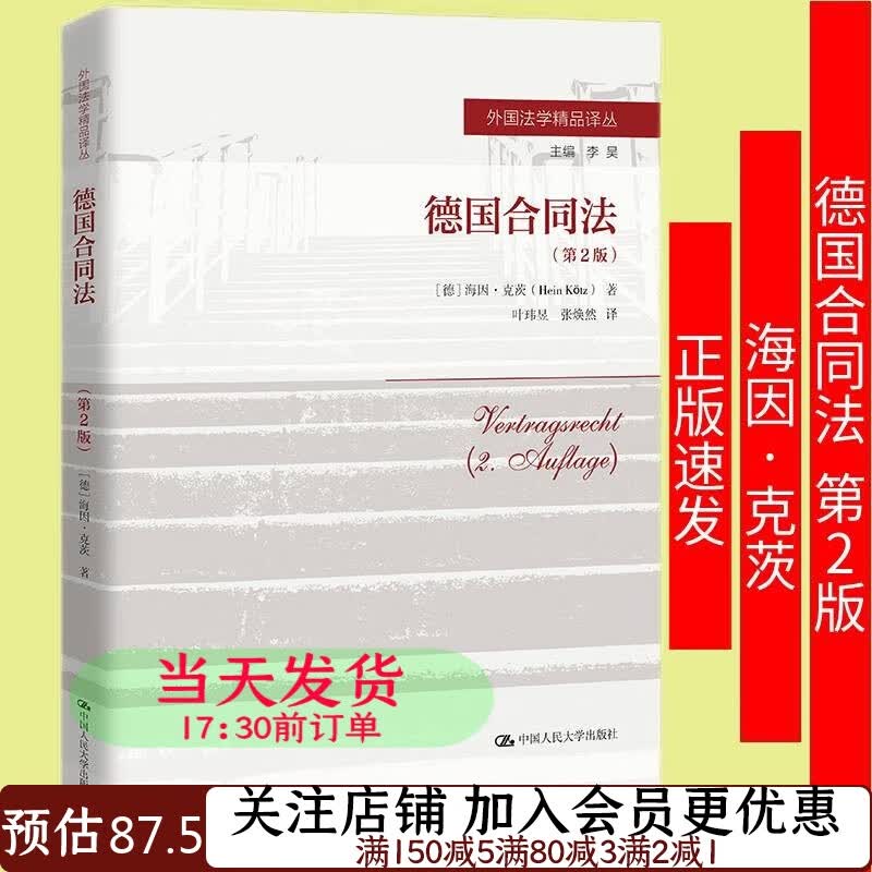 德国合同法第2版外国法学精品译丛海因·克茨9787300298559