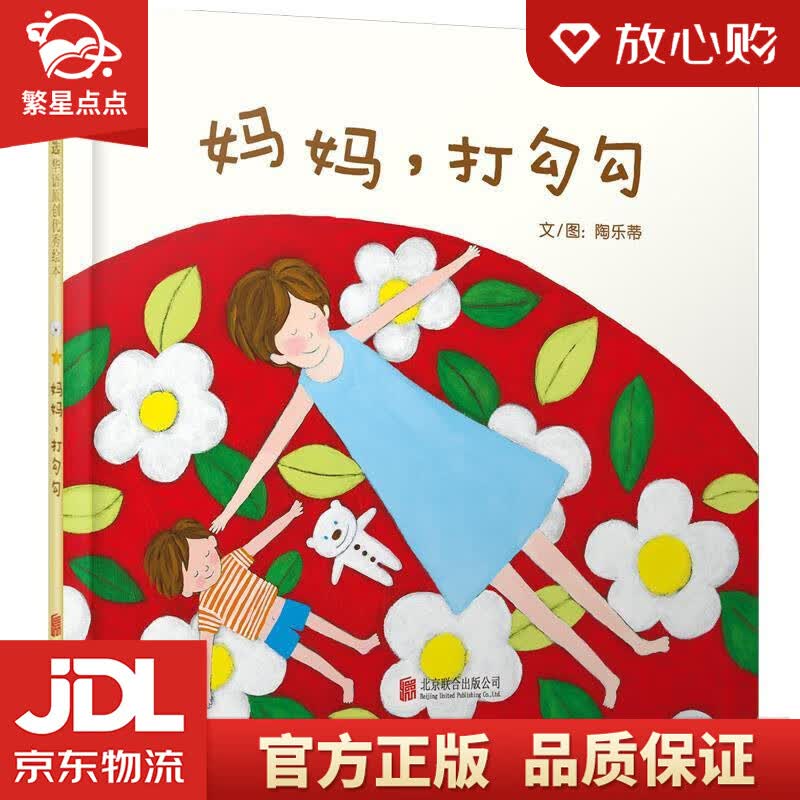 【新华书店正版图书】妈妈，打勾勾 华语原创优秀绘本 3-6岁 陶乐蒂 北京联合出版公司 正版图书