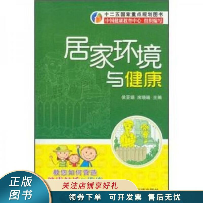 居家环境与健康