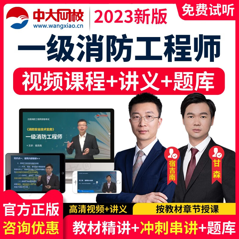 2023年中大网校一级消防工程师网课课件注册宿吉南教材精讲网络课程 准题库 高清视频课件讲义 全程班(教材精讲视频+每日一练+考点练习+历年真题 二级全科(2科)