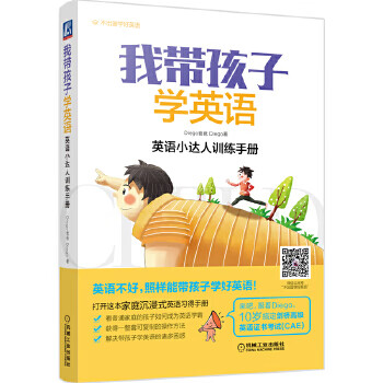 我带孩子学英语 漏屋亲笔力荐 中国孩子英语学习自助路线图 Diego爸爸 机械工业出版社新华书店正版