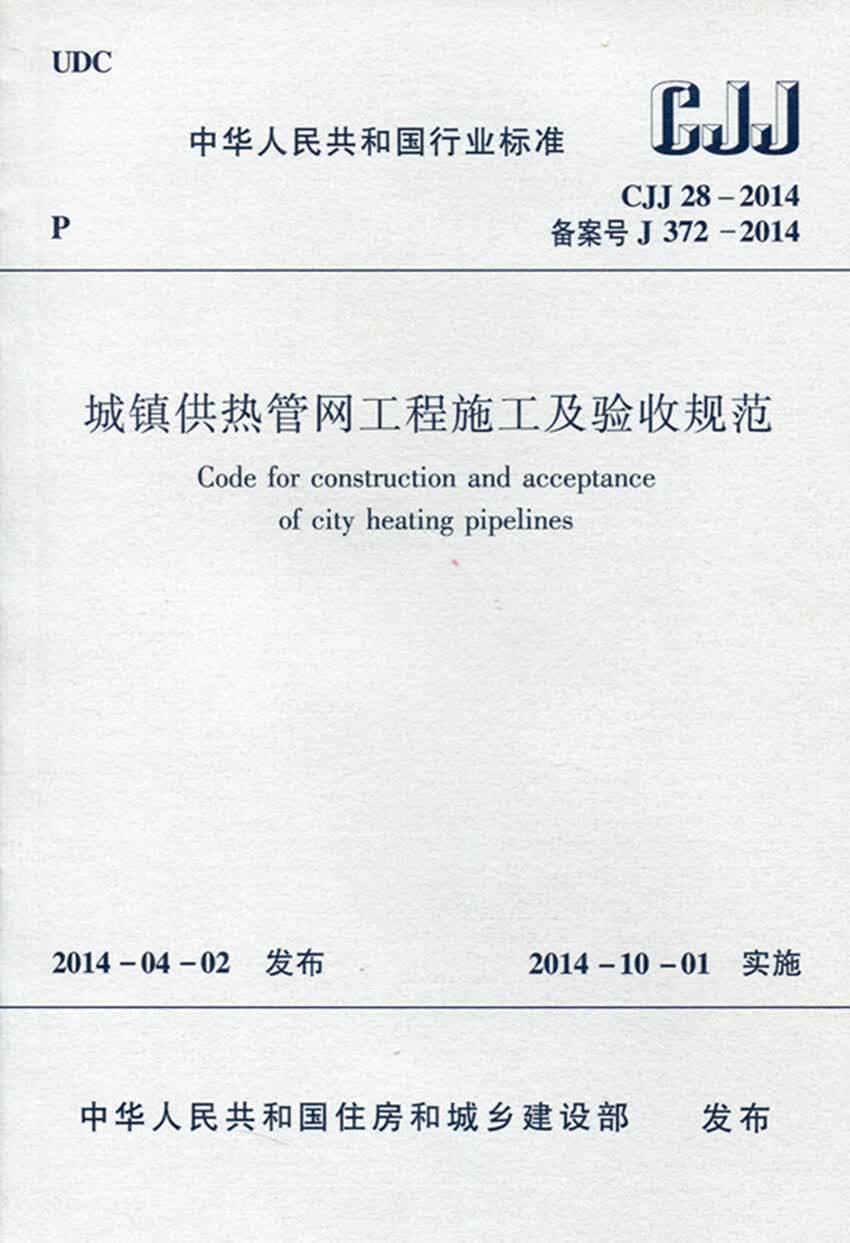 CJJ 28-2014 城镇供热管网工程施工及验收规范