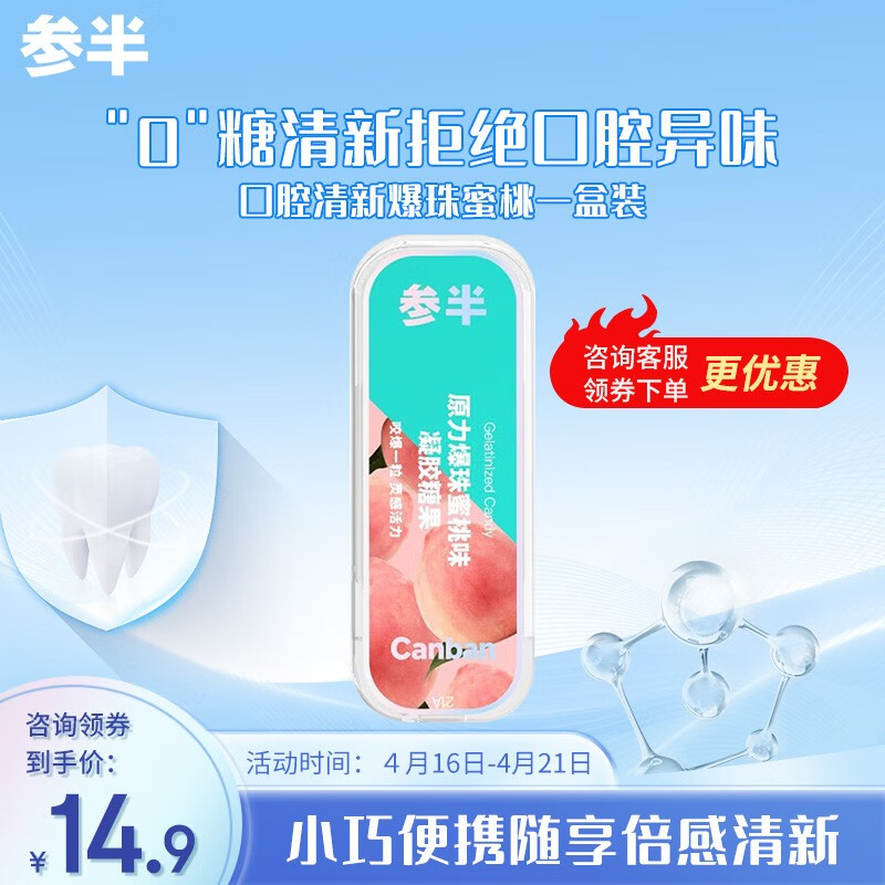 参半 口腔爆珠 口气清新爆珠糖 约会接吻去口臭清凉口香爆珠丸 【1盒】蜜桃味30粒