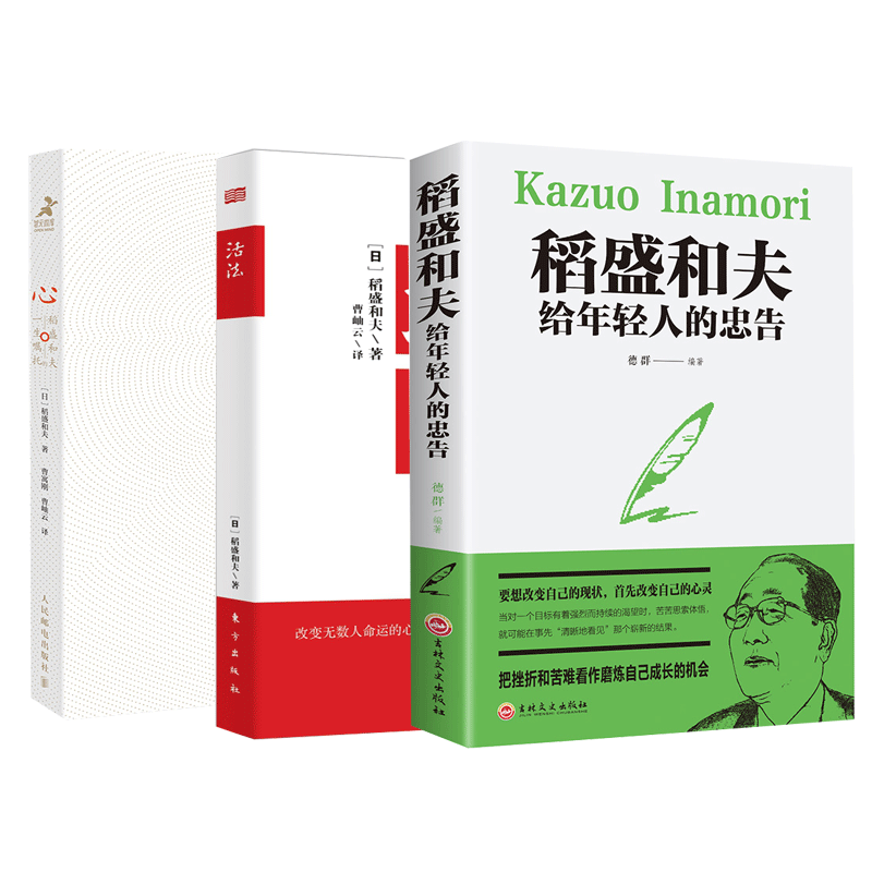 稻盛和夫作品集 共3册