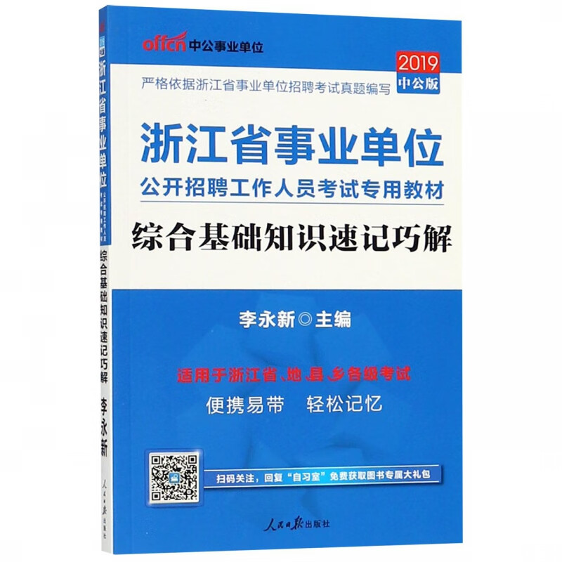 综合基础知识速记巧解(适用于浙江省市县乡各级考试2019中公版浙江省事业单位公开招聘