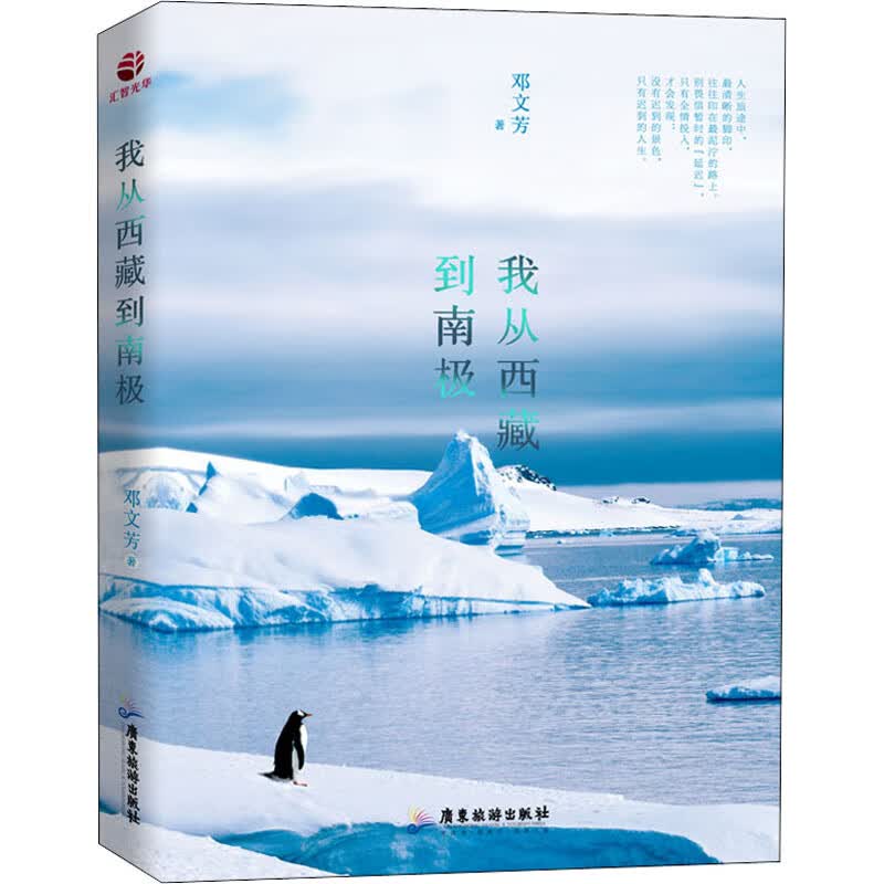 我从西藏到南极