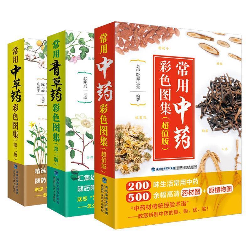 常用中药彩色图集