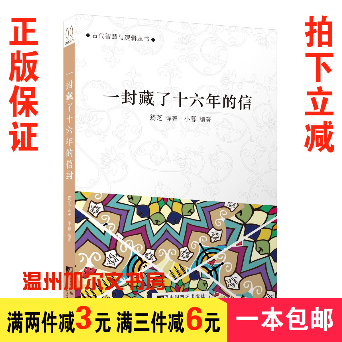 一封藏了十六年的信书衣小暮犹太民间流传小故事古代智慧逻辑书籍